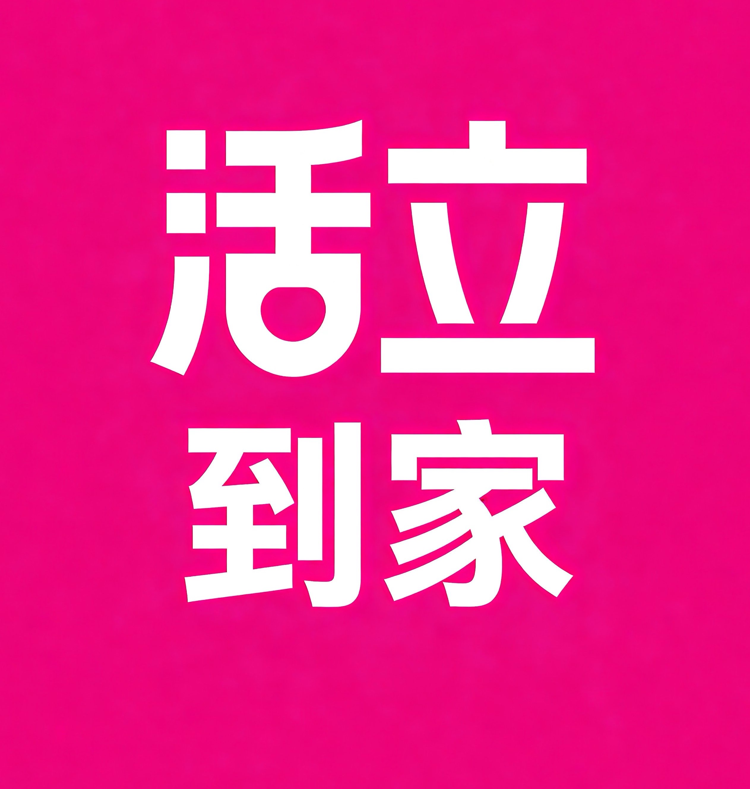 临高活立到家